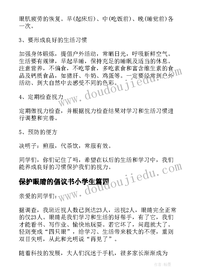 2023年保护眼睛的倡议书小学生(汇总8篇)