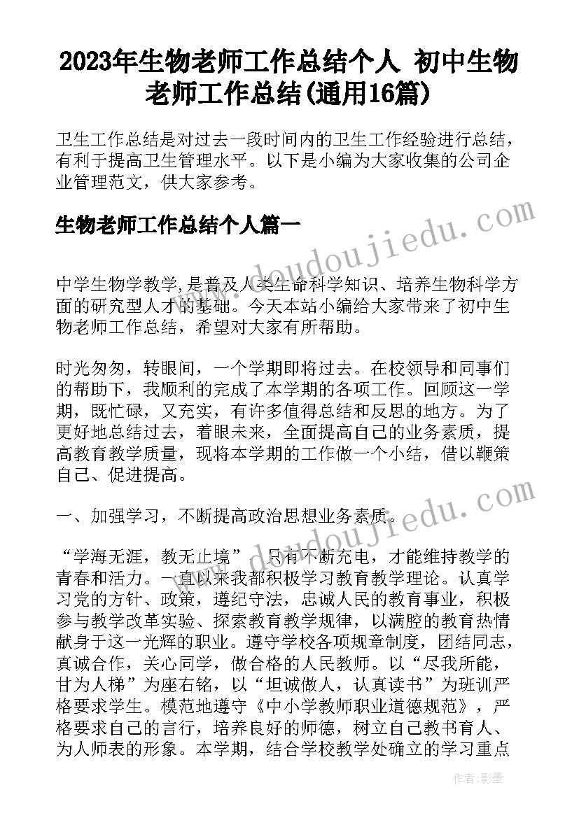 2023年生物老师工作总结个人 初中生物老师工作总结(通用16篇)