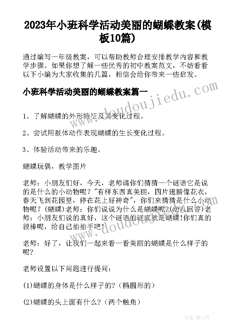 2023年小班科学活动美丽的蝴蝶教案(模板10篇)