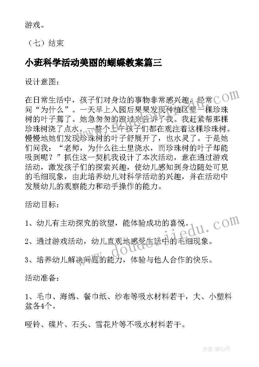 2023年小班科学活动美丽的蝴蝶教案(模板10篇)