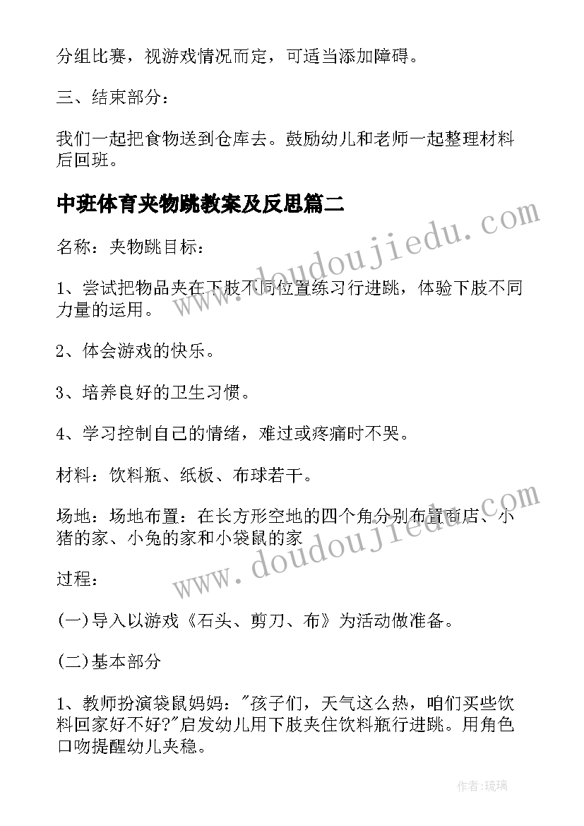 中班体育夹物跳教案及反思(实用19篇)