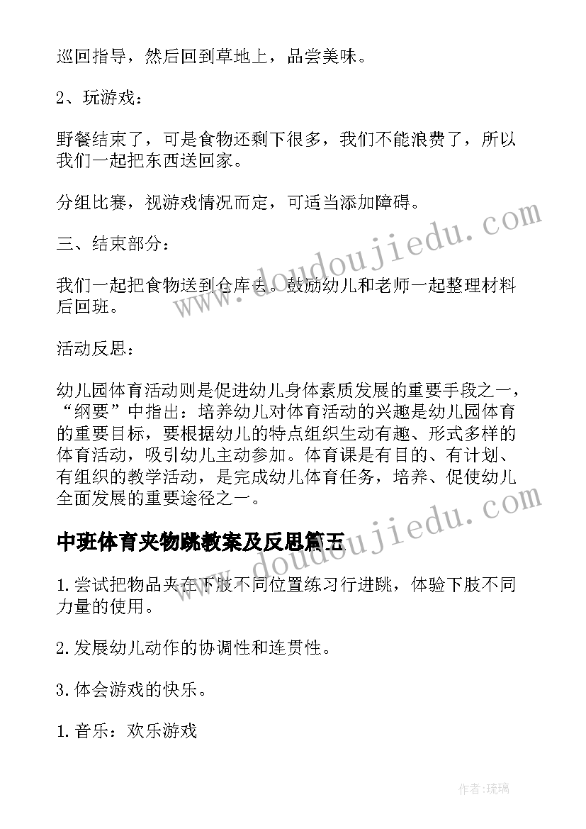 中班体育夹物跳教案及反思(实用19篇)