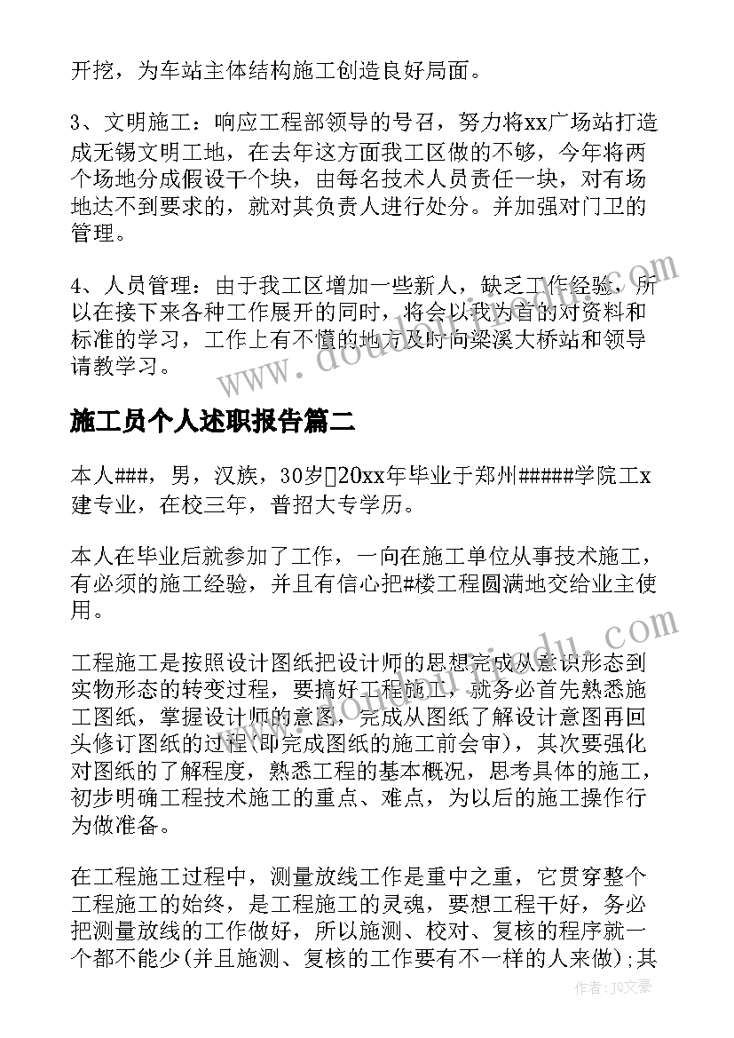 最新施工员个人述职报告(汇总18篇)