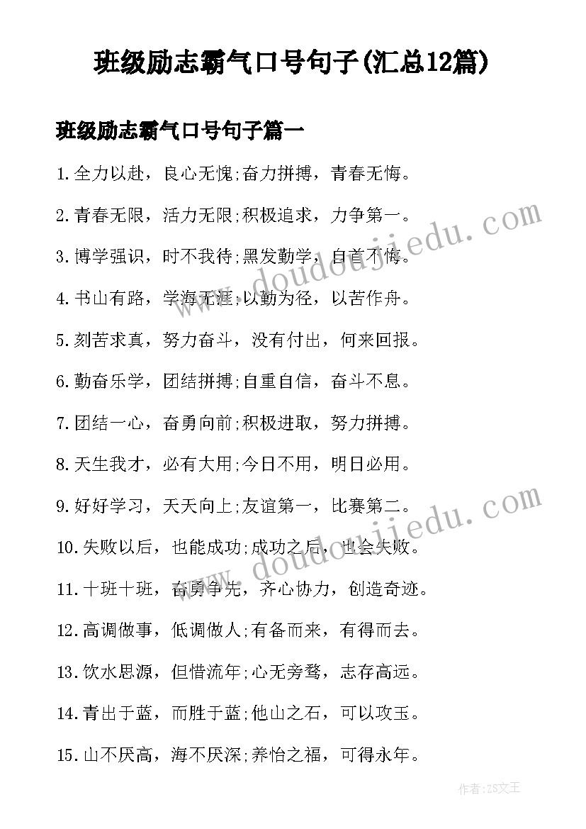 班级励志霸气口号句子(汇总12篇)