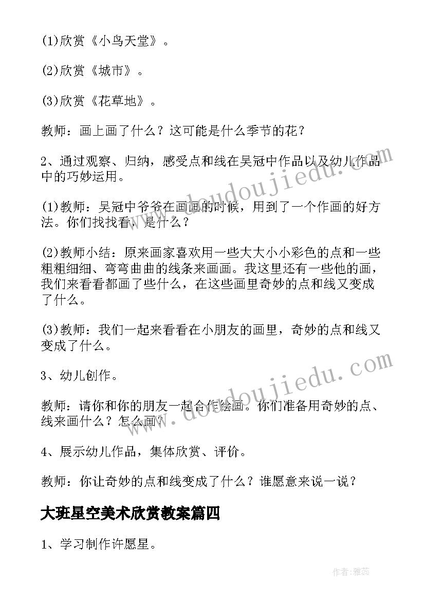 大班星空美术欣赏教案 幼儿园大班美术教案(优质19篇)