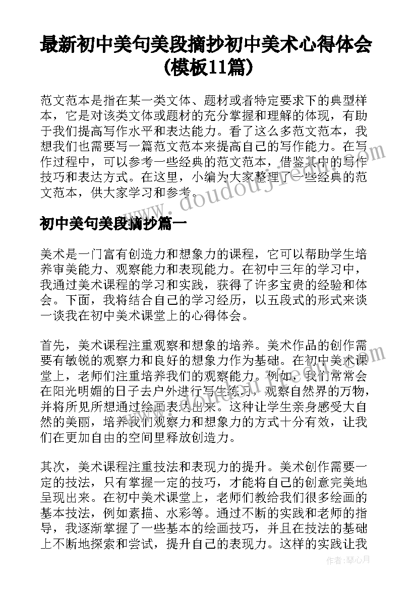 最新初中美句美段摘抄 初中美术心得体会(模板11篇)