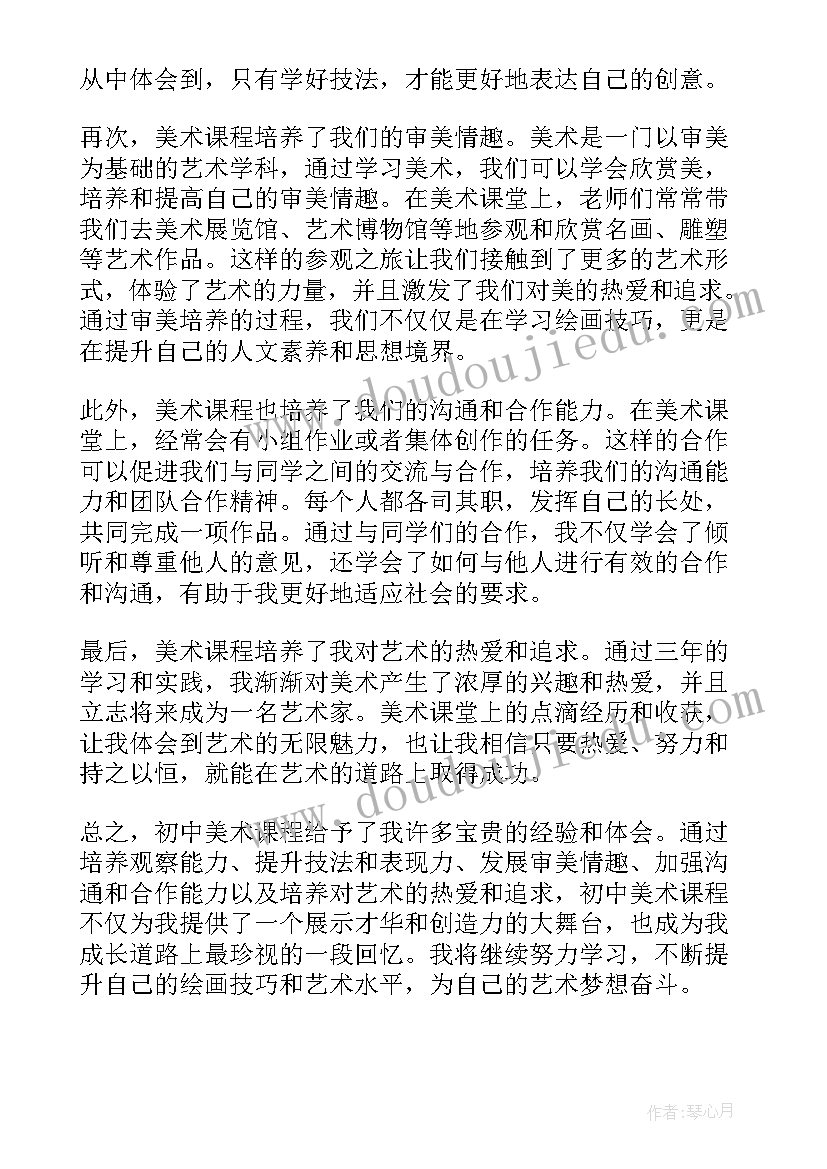 最新初中美句美段摘抄 初中美术心得体会(模板11篇)