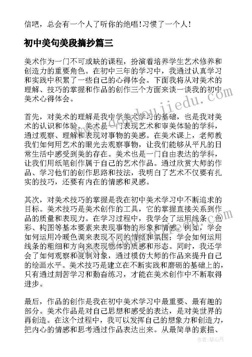 最新初中美句美段摘抄 初中美术心得体会(模板11篇)