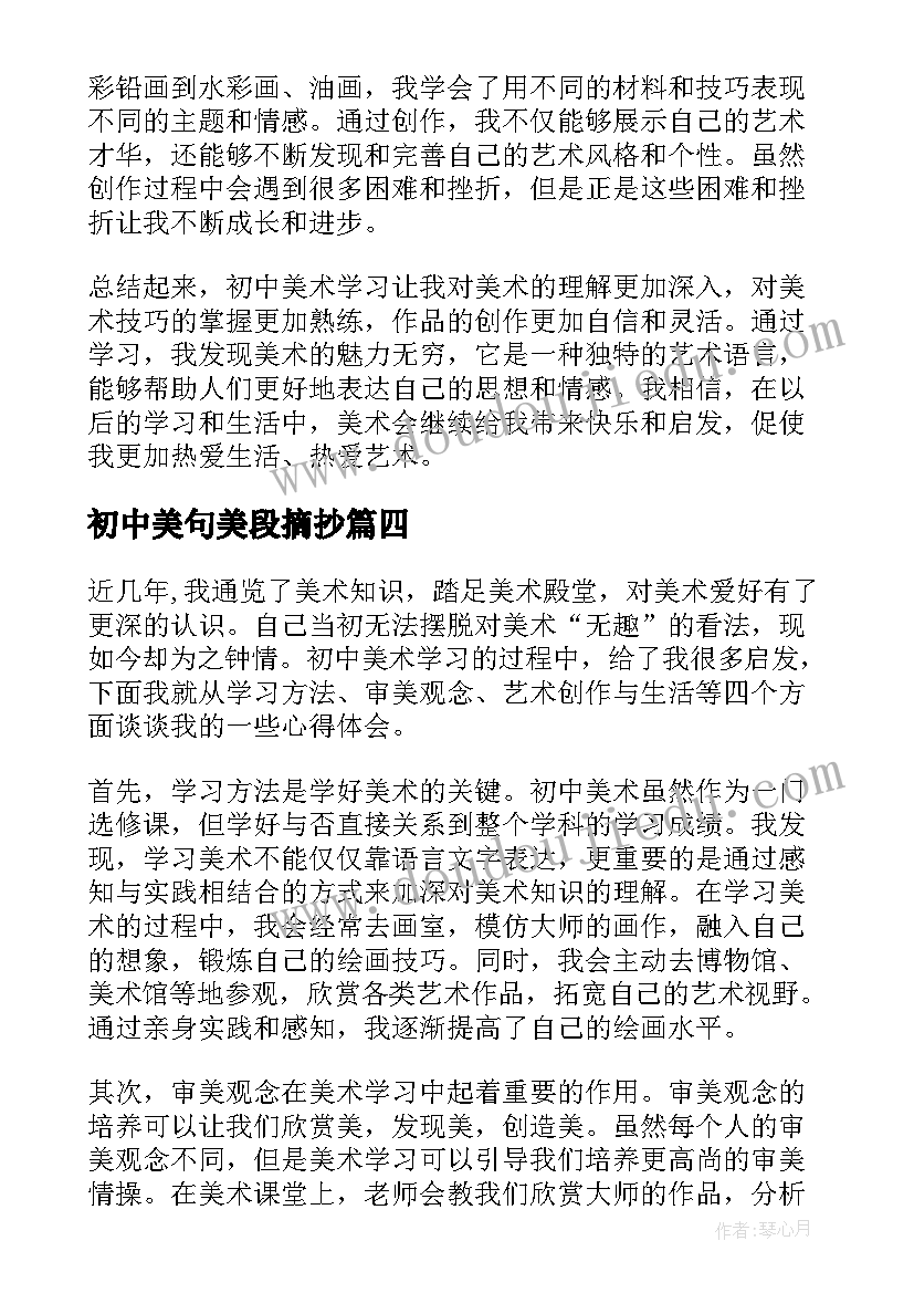 最新初中美句美段摘抄 初中美术心得体会(模板11篇)