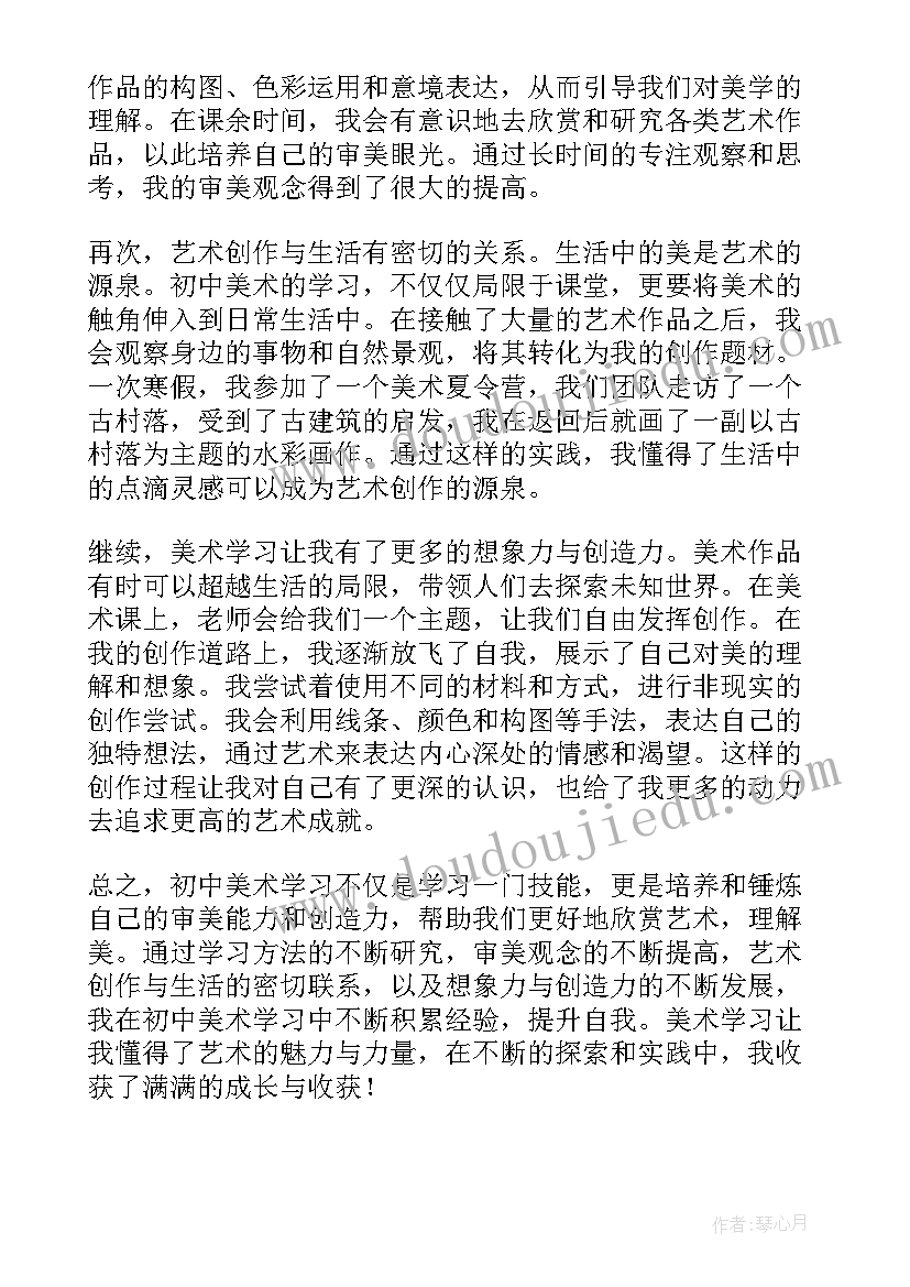 最新初中美句美段摘抄 初中美术心得体会(模板11篇)