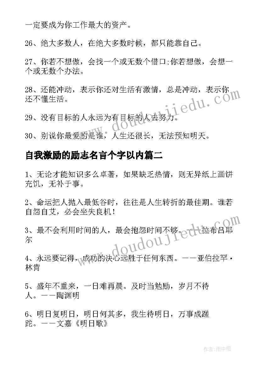 最新自我激励的励志名言个字以内 高中自我激励自己的励志名言(大全8篇)