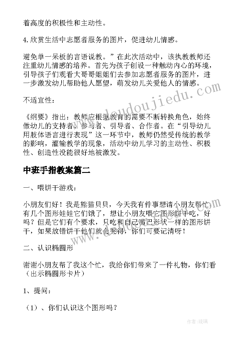 中班手指教案 小帮手中班社会教案(优质8篇)