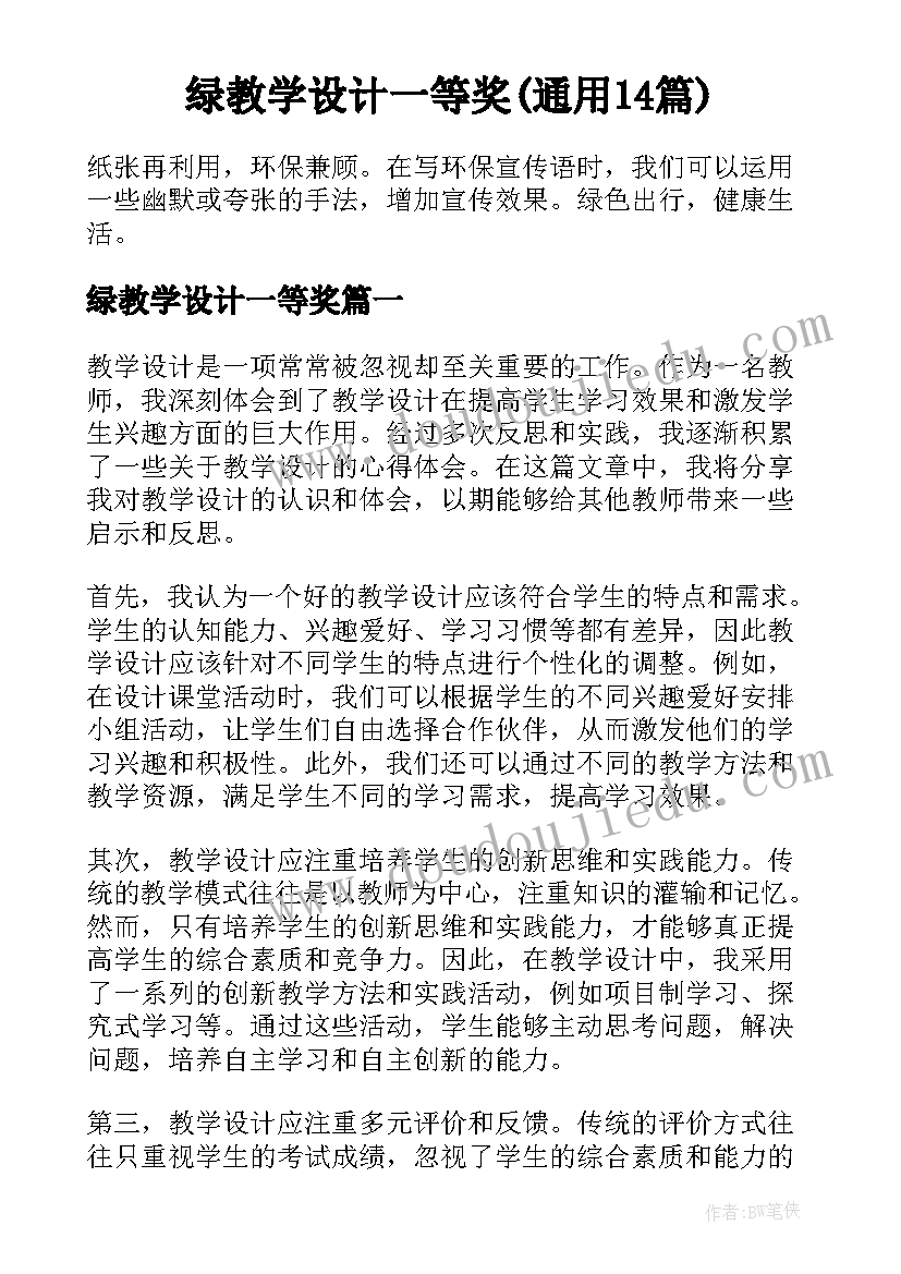 绿教学设计一等奖(通用14篇)