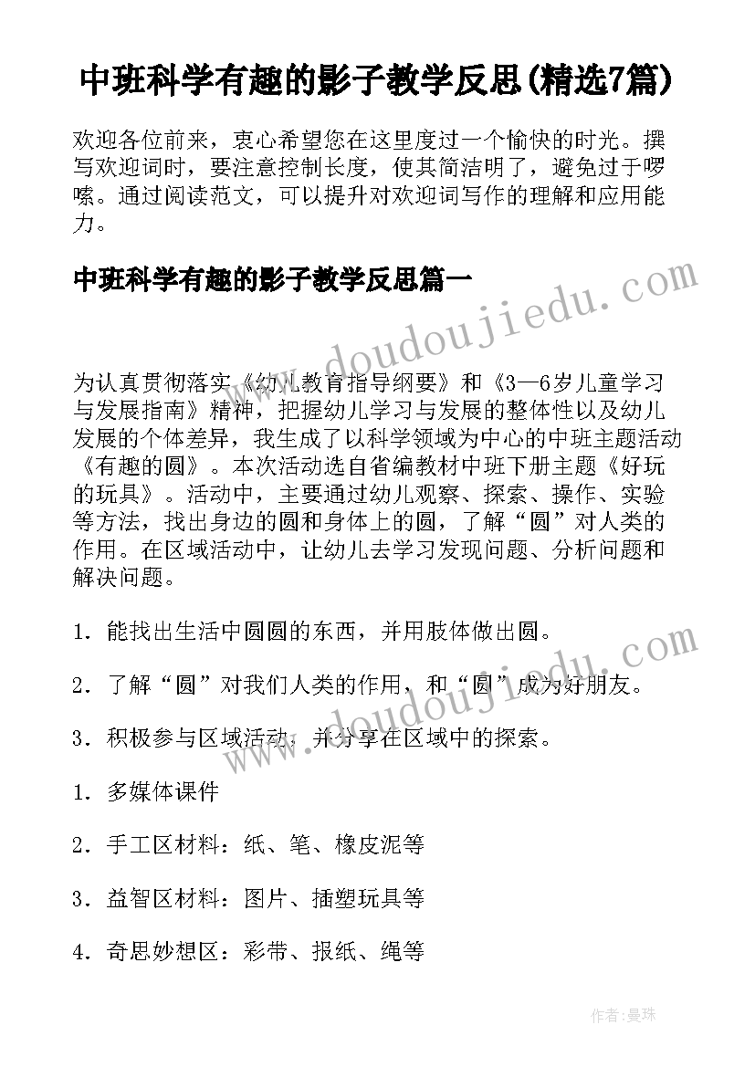 中班科学有趣的影子教学反思(精选7篇)