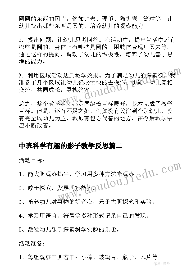 中班科学有趣的影子教学反思(精选7篇)