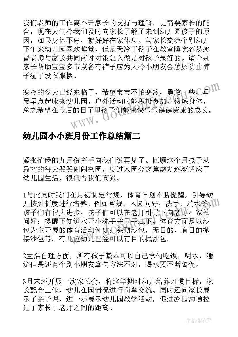 2023年幼儿园小小班月份工作总结 幼儿园小班月份工作总结(精选13篇)