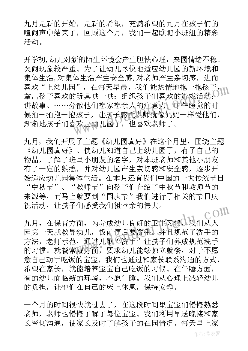 2023年幼儿园小小班月份工作总结 幼儿园小班月份工作总结(精选13篇)