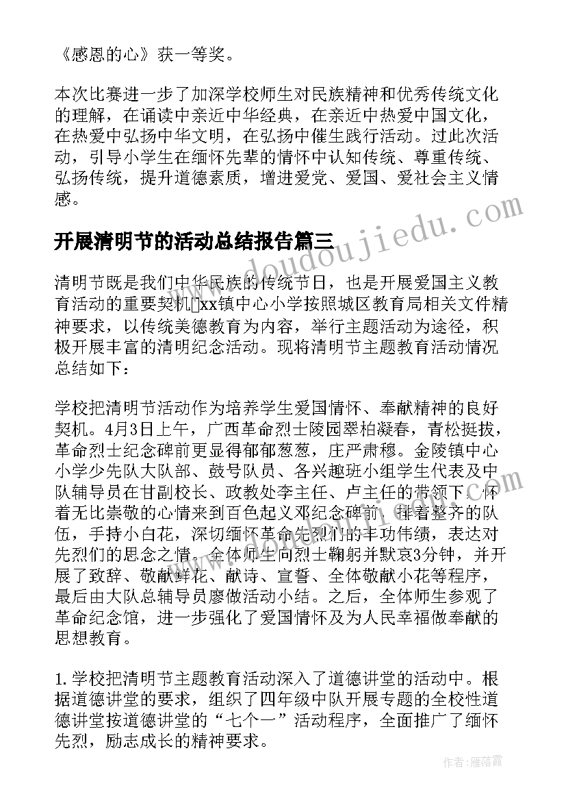 2023年开展清明节的活动总结报告(模板8篇)