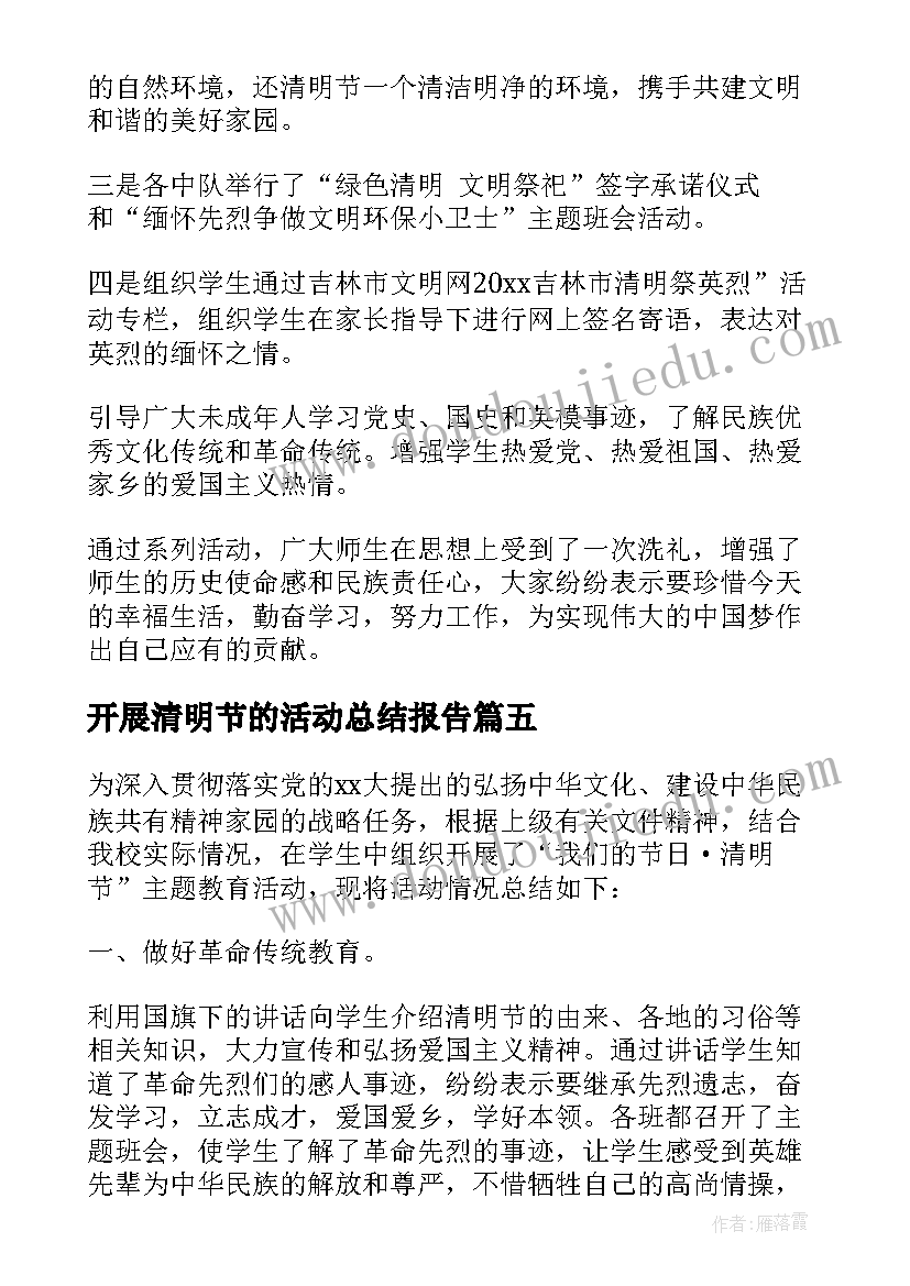 2023年开展清明节的活动总结报告(模板8篇)