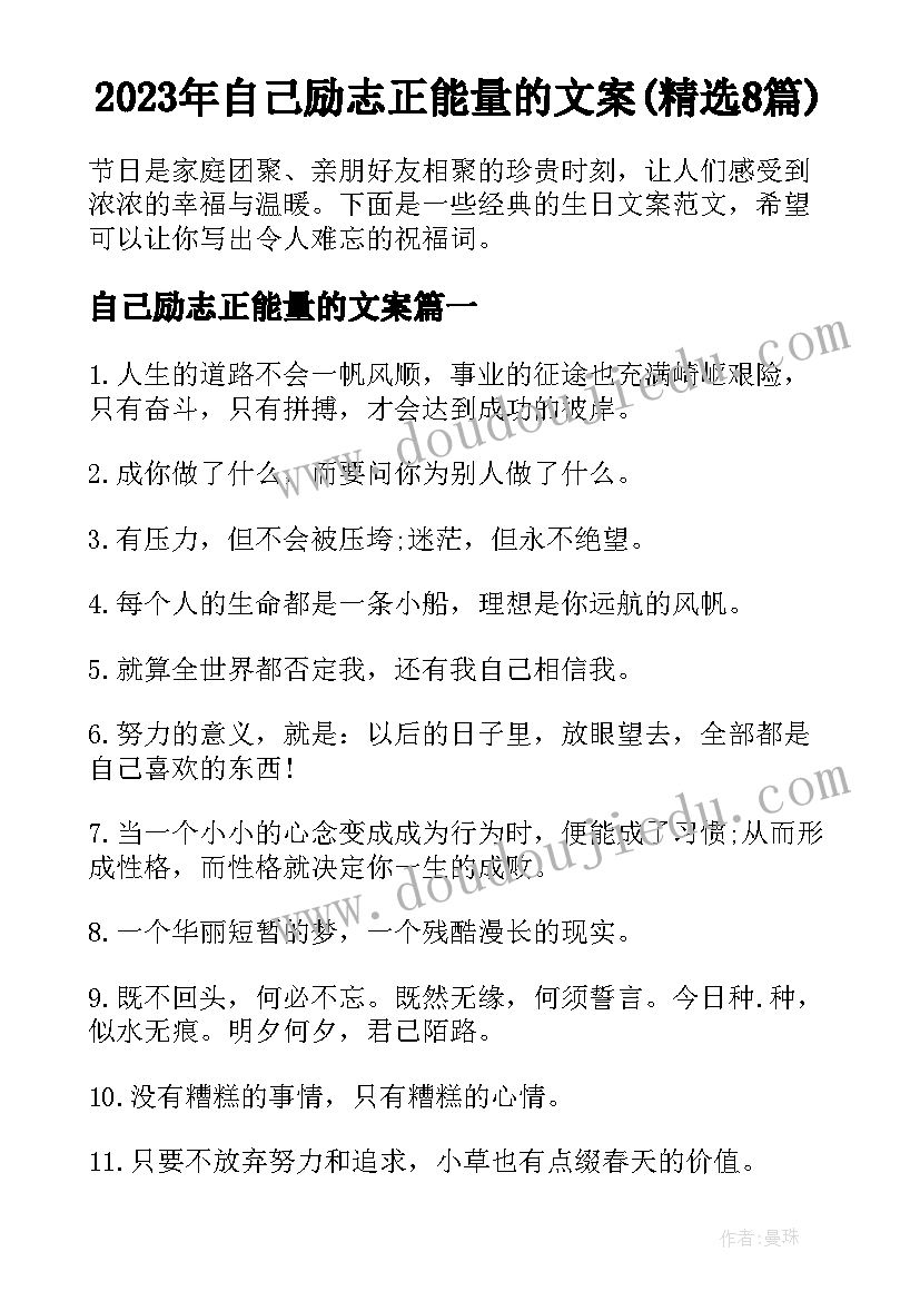 2023年自己励志正能量的文案(精选8篇)