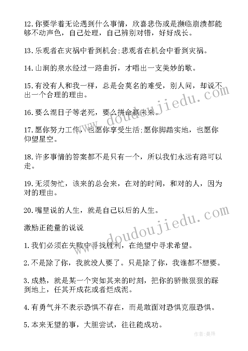 2023年自己励志正能量的文案(精选8篇)