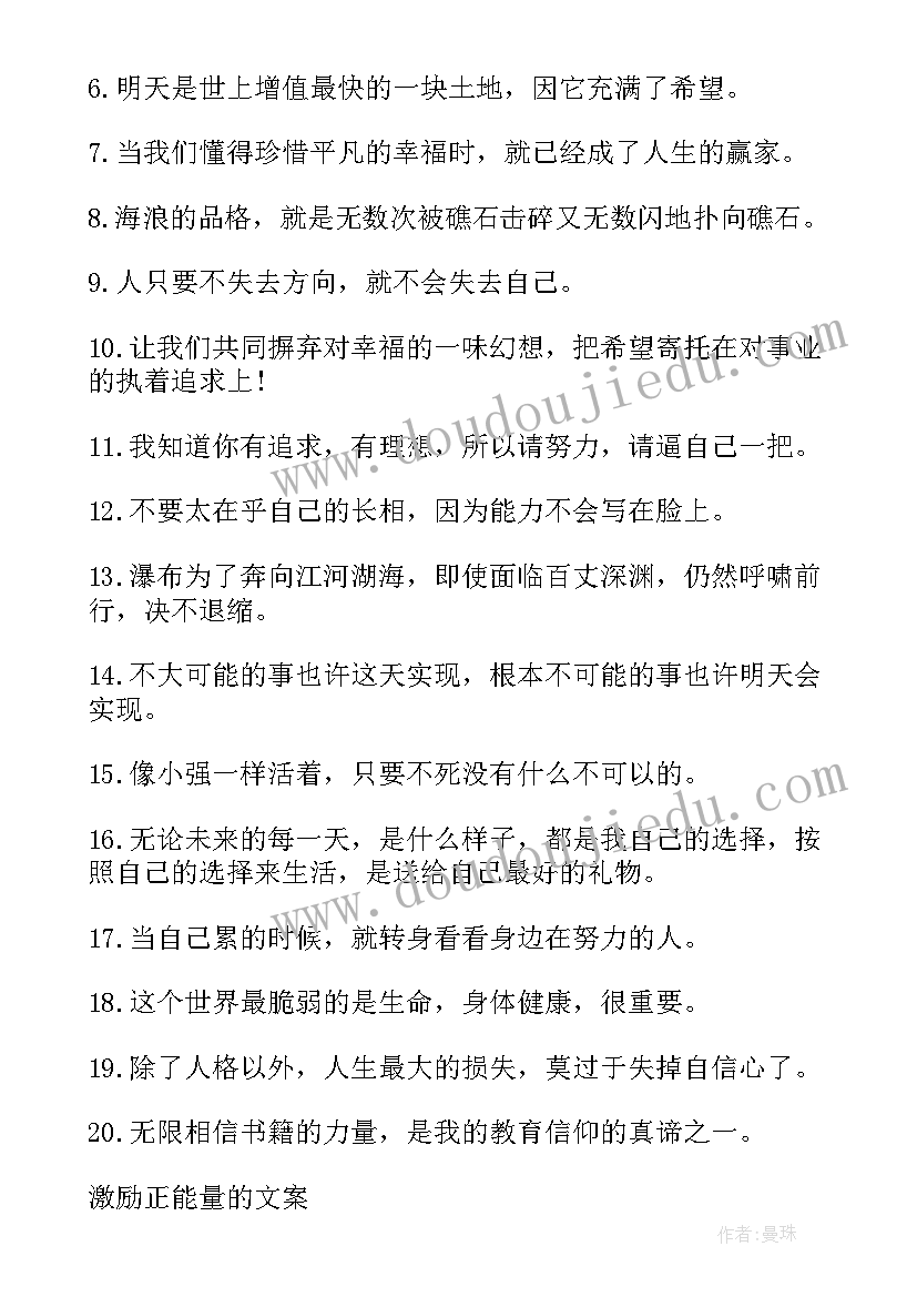 2023年自己励志正能量的文案(精选8篇)