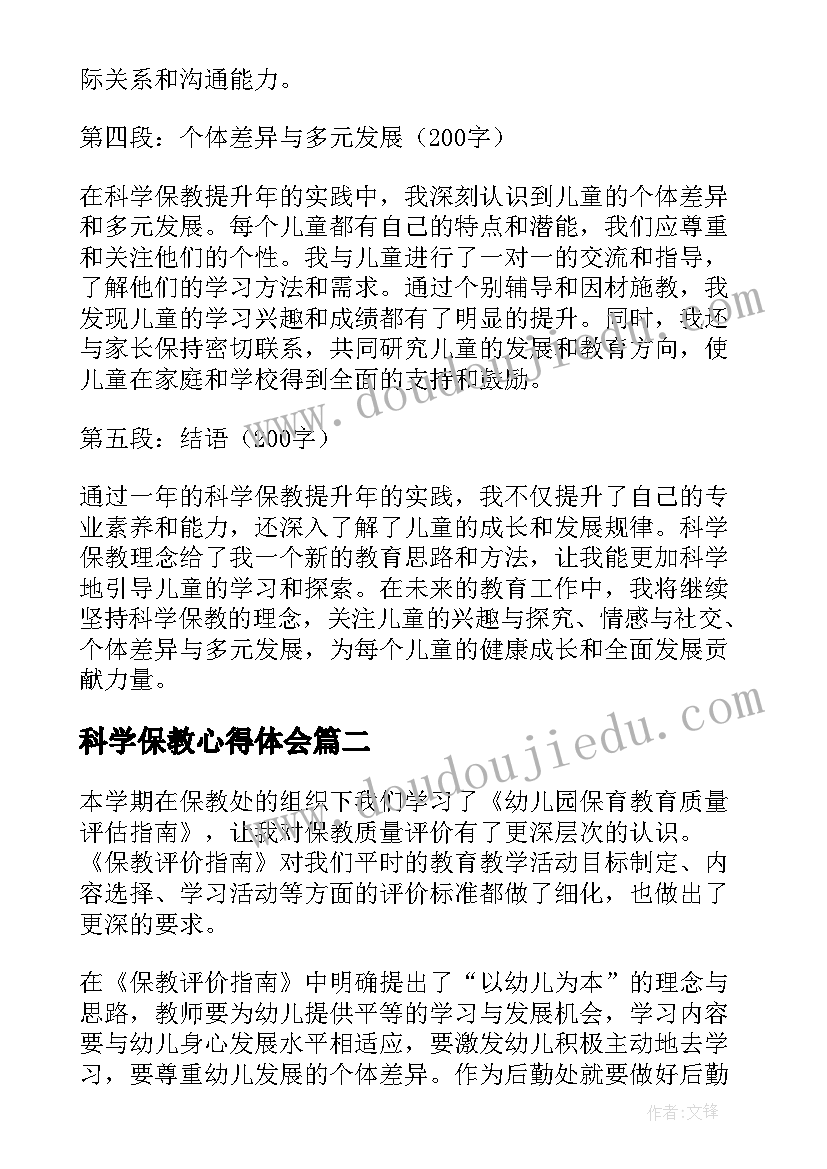 最新科学保教心得体会(大全8篇)