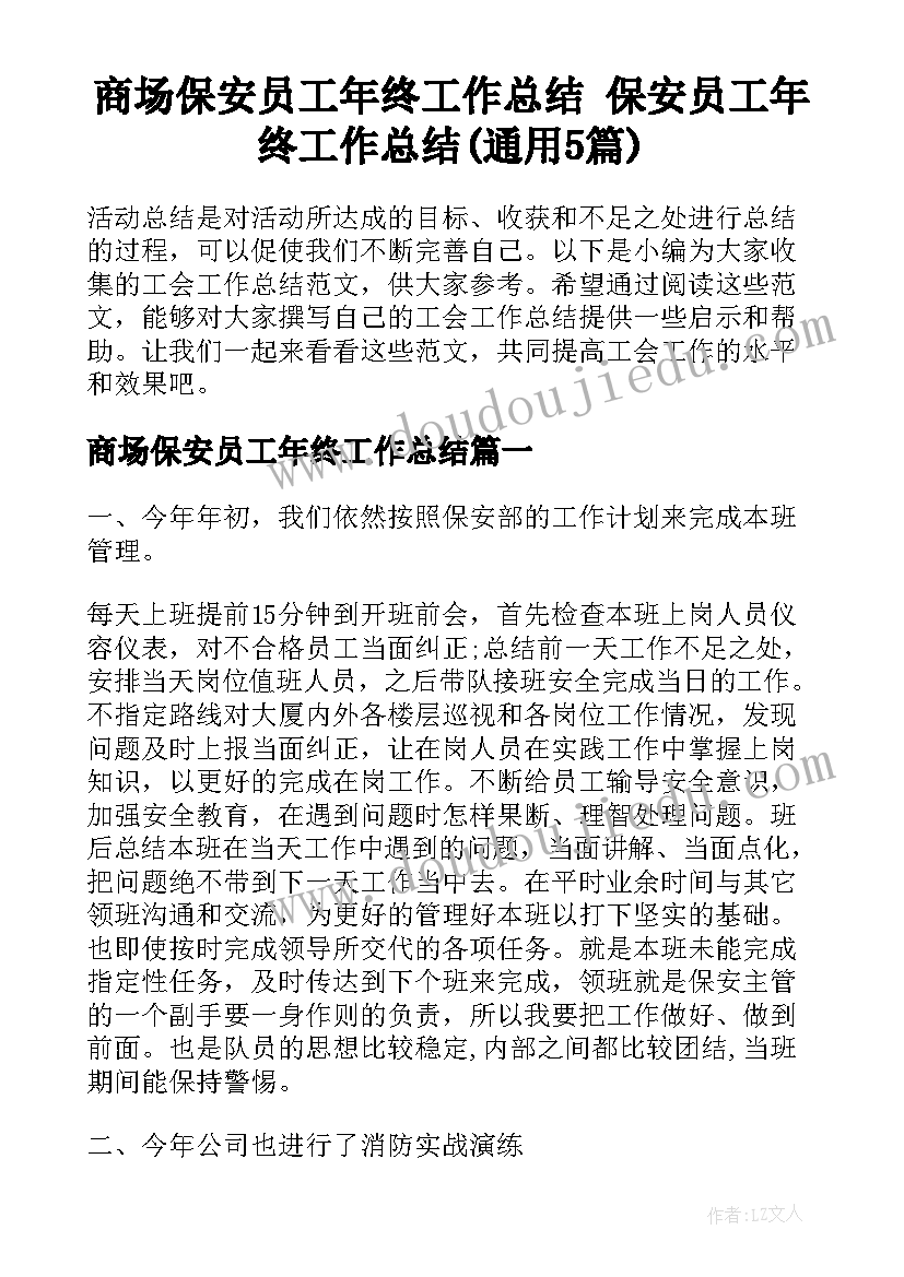 商场保安员工年终工作总结 保安员工年终工作总结(通用5篇)