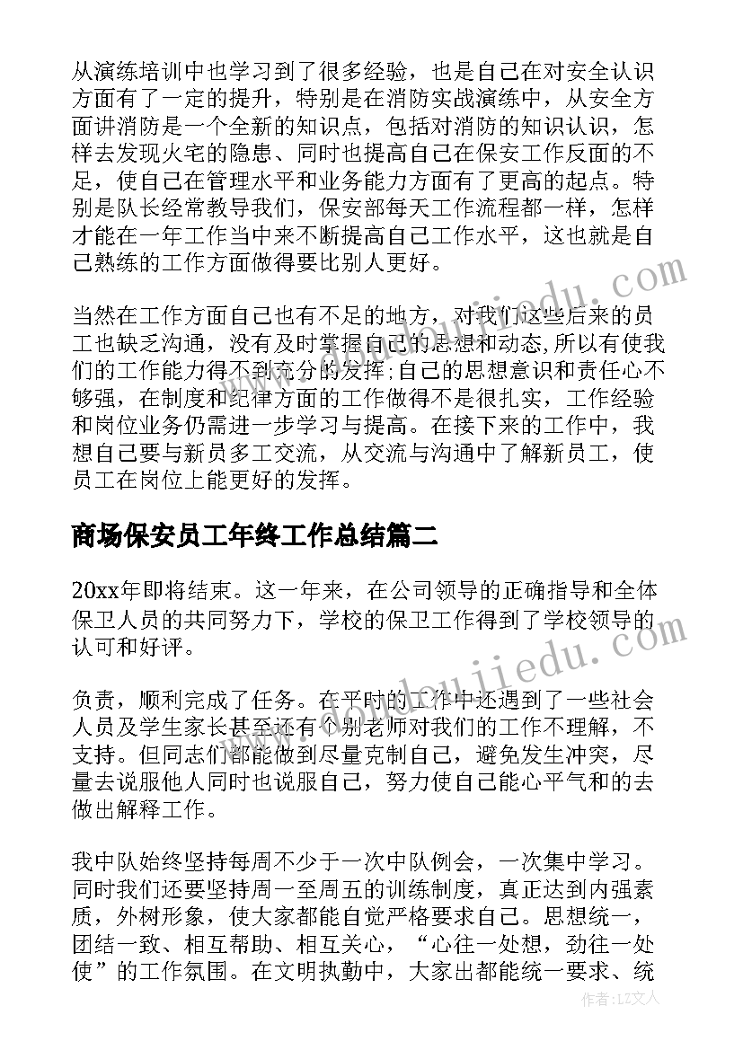 商场保安员工年终工作总结 保安员工年终工作总结(通用5篇)