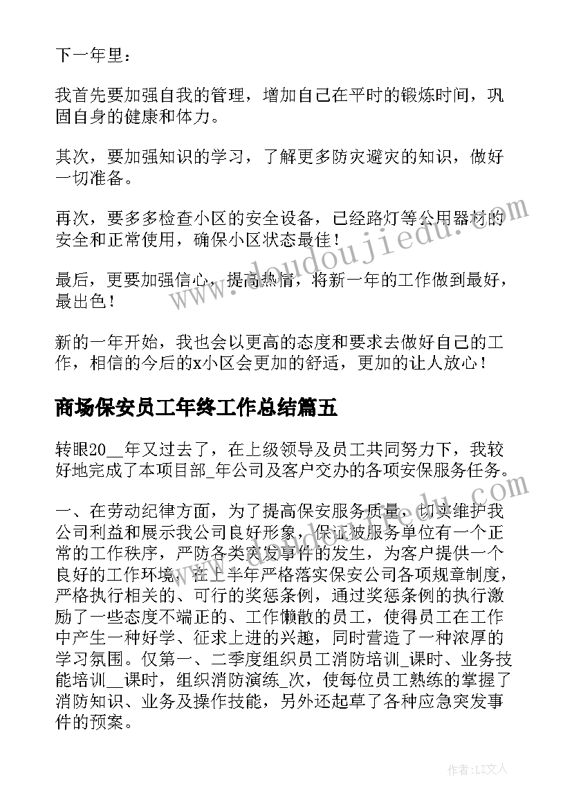 商场保安员工年终工作总结 保安员工年终工作总结(通用5篇)