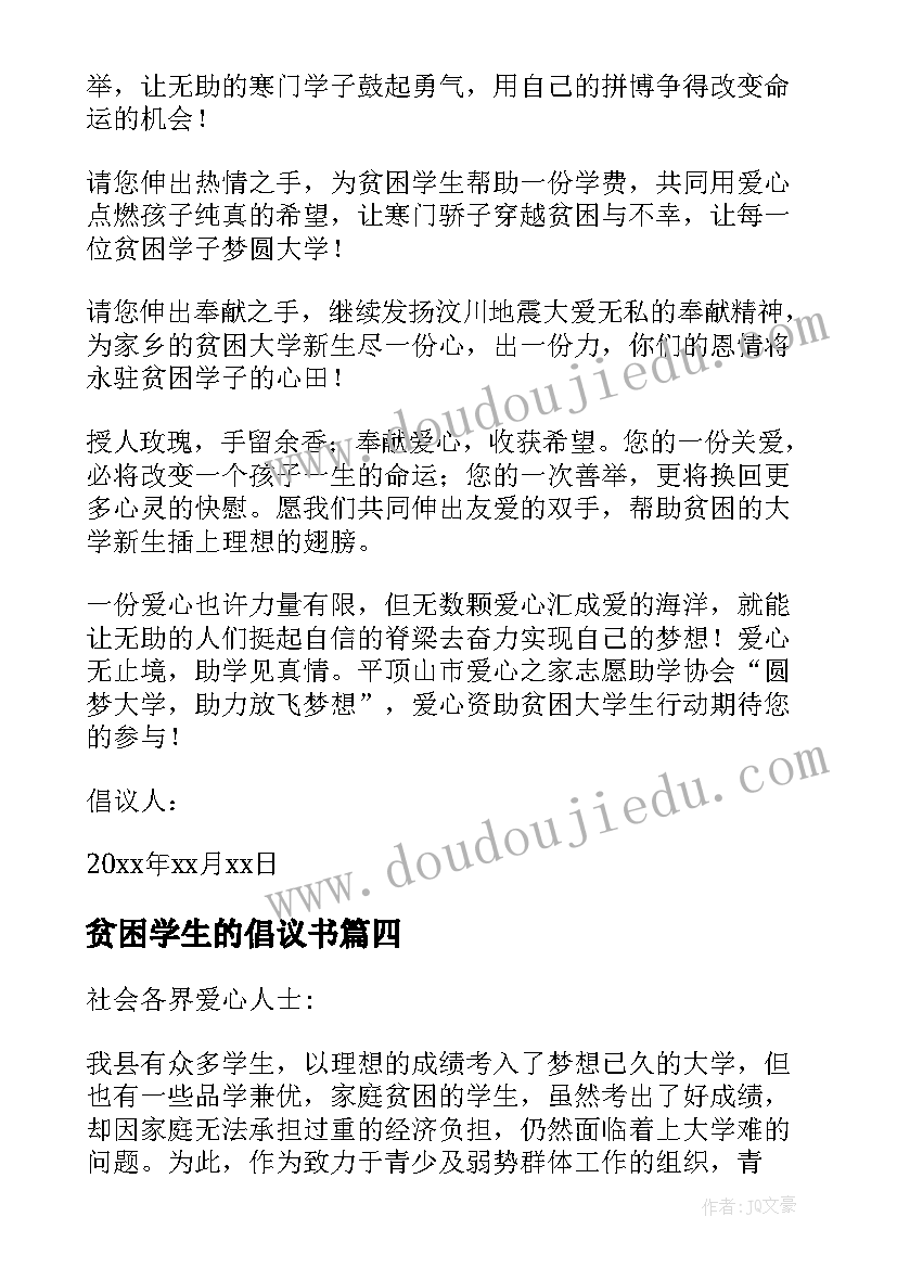 2023年贫困学生的倡议书 资助贫困大学生的倡议书(优秀6篇)