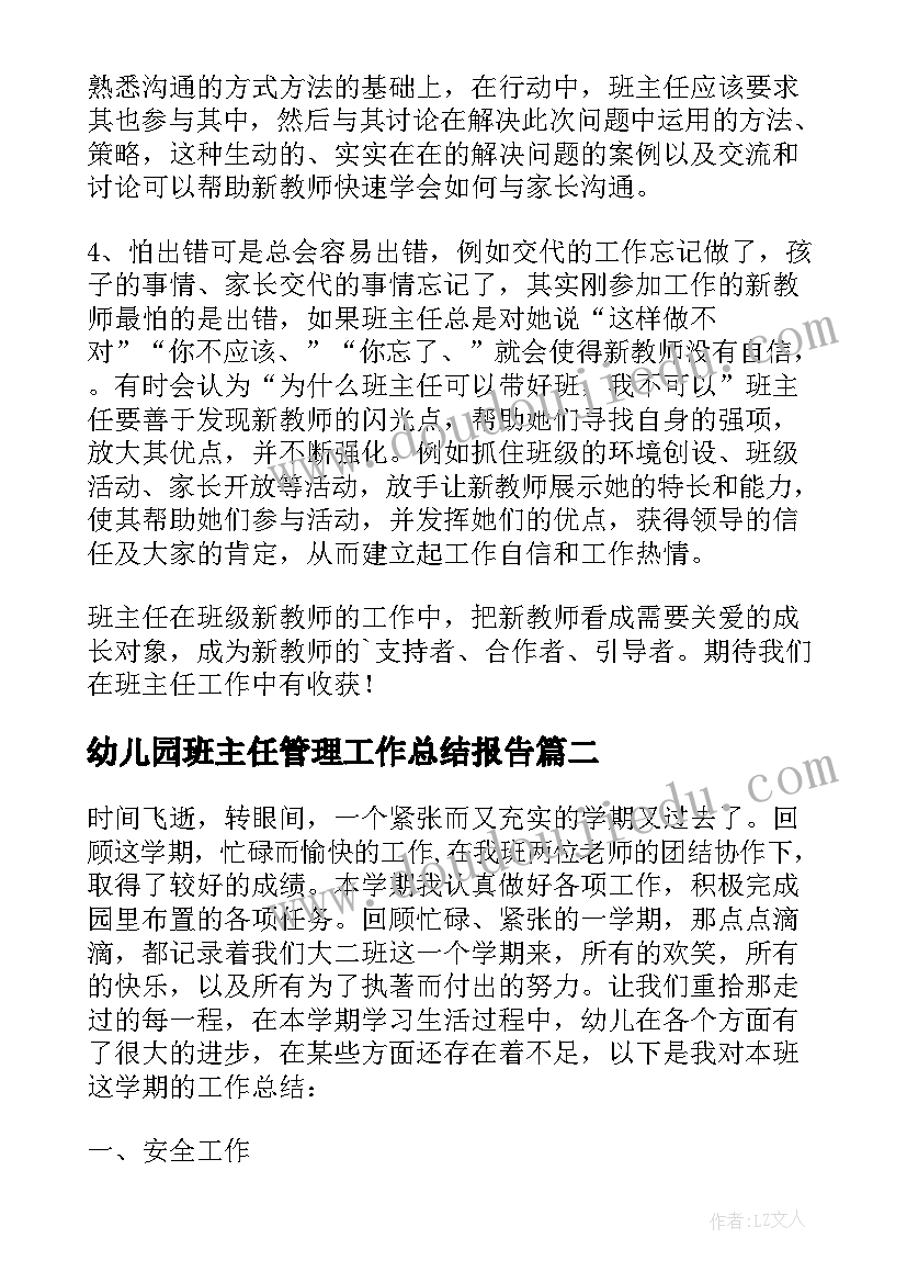 2023年幼儿园班主任管理工作总结报告 幼儿园班主任管理工作总结(模板8篇)