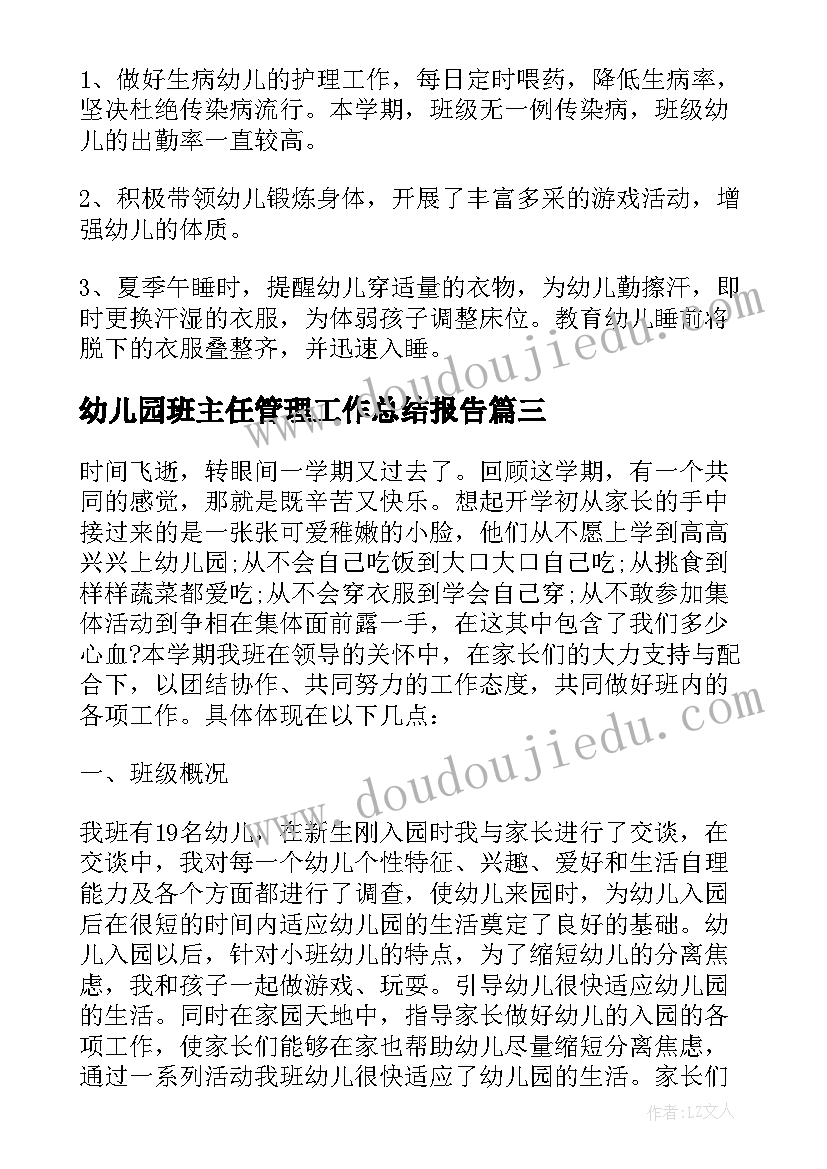 2023年幼儿园班主任管理工作总结报告 幼儿园班主任管理工作总结(模板8篇)