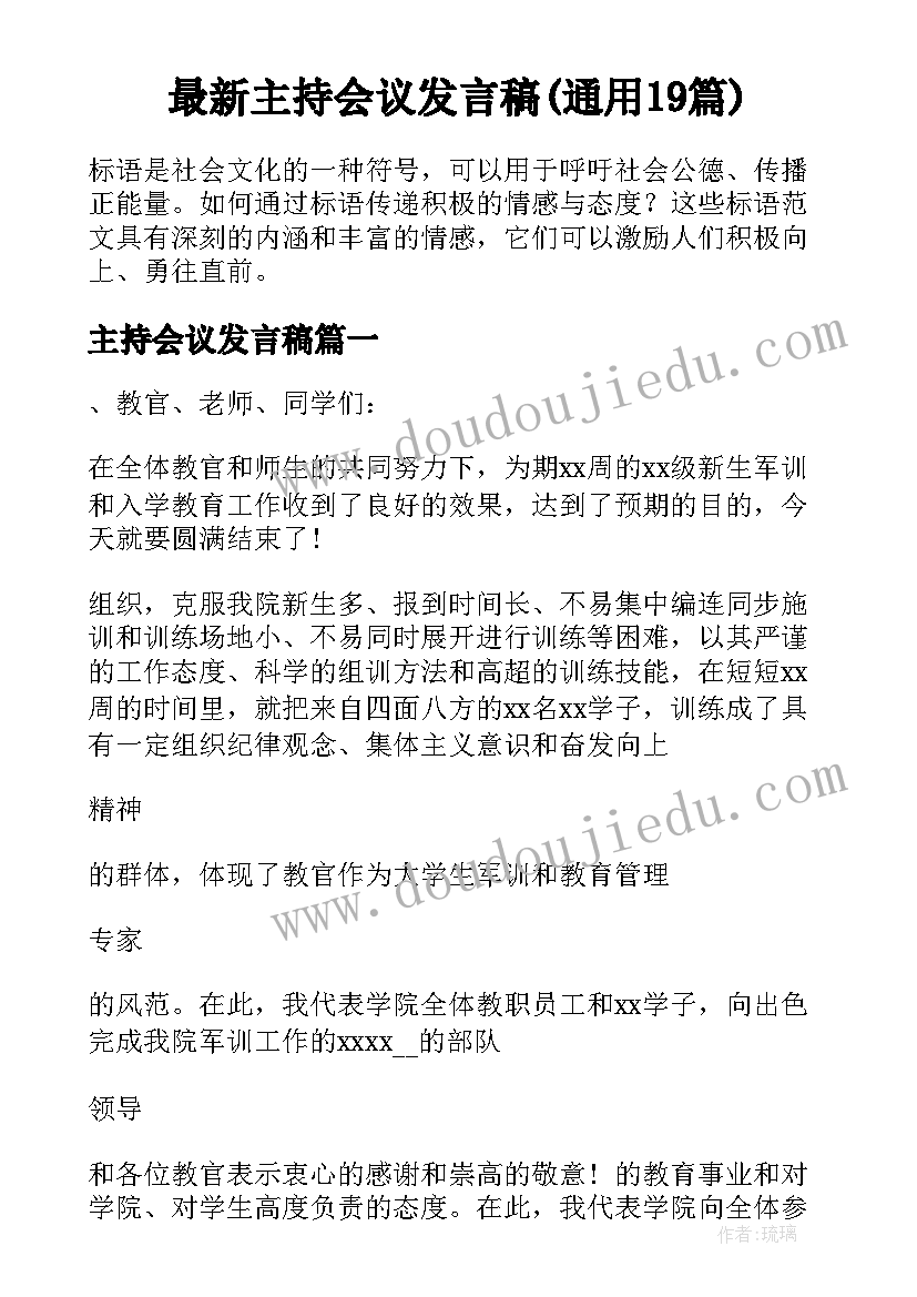 最新主持会议发言稿(通用19篇)