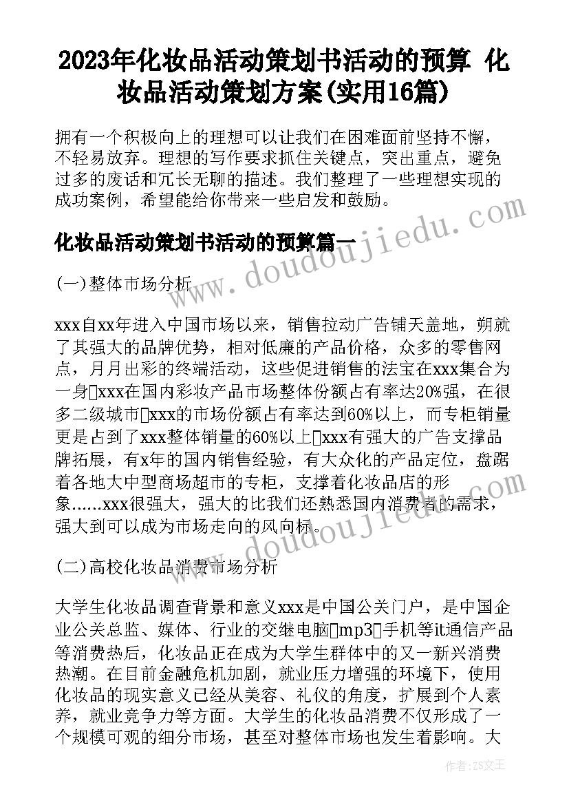 2023年化妆品活动策划书活动的预算 化妆品活动策划方案(实用16篇)