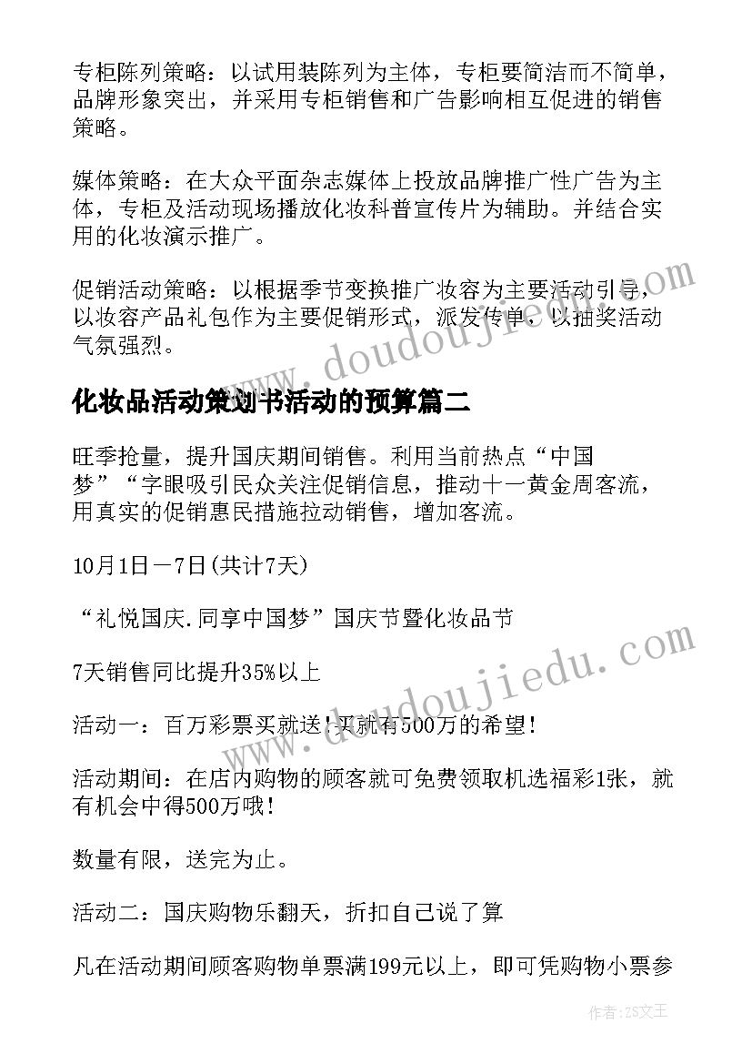 2023年化妆品活动策划书活动的预算 化妆品活动策划方案(实用16篇)