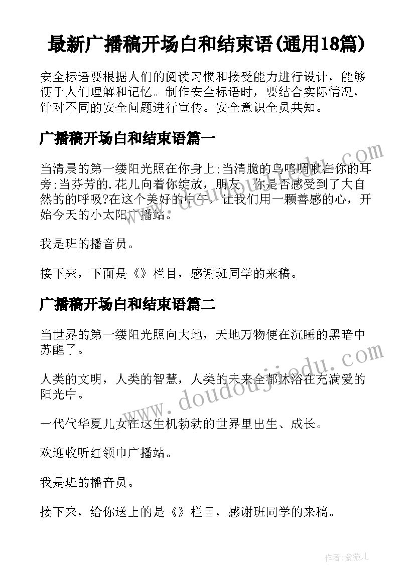 最新广播稿开场白和结束语(通用18篇)