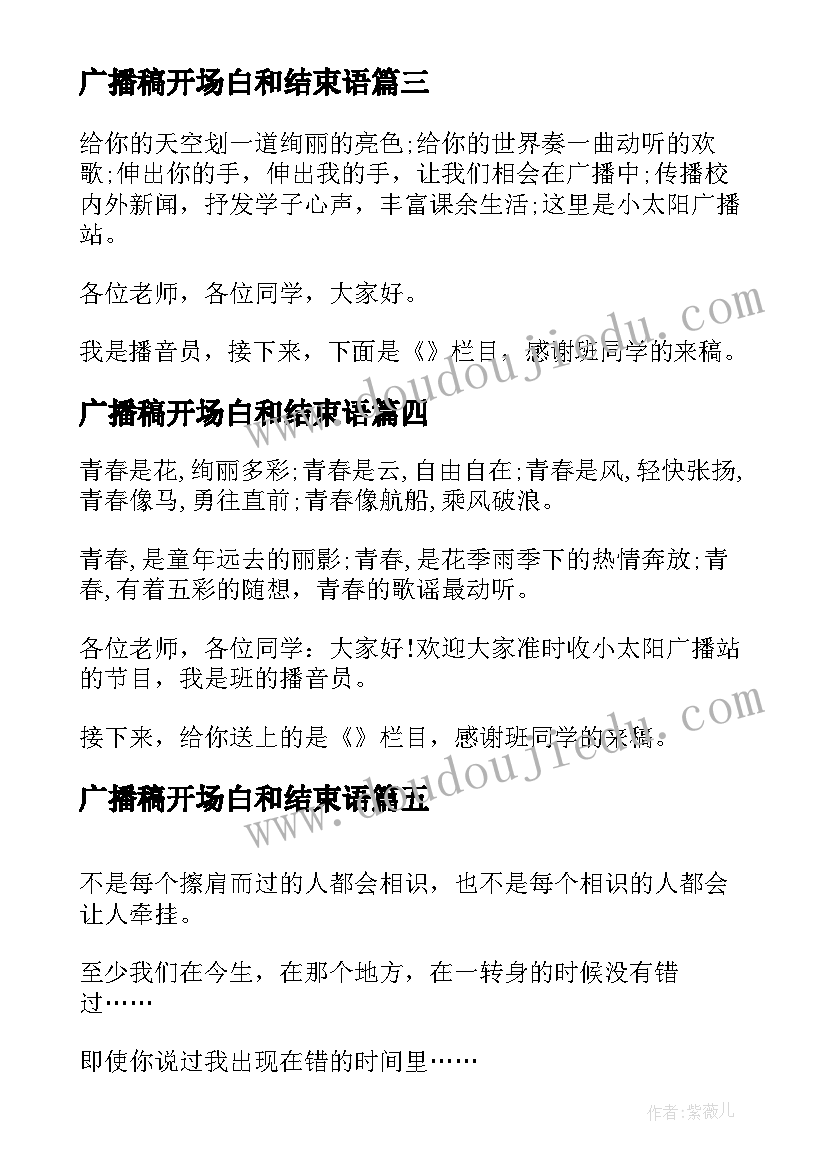 最新广播稿开场白和结束语(通用18篇)