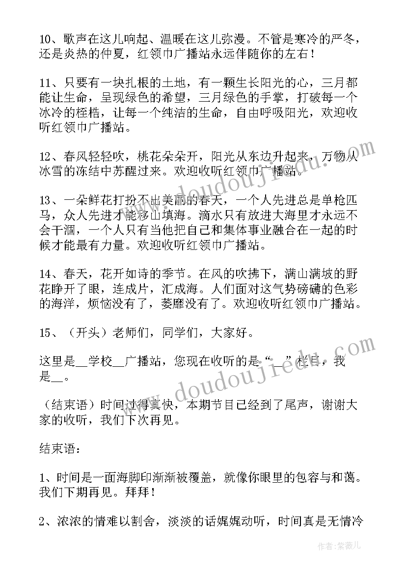 最新广播稿开场白和结束语(通用18篇)