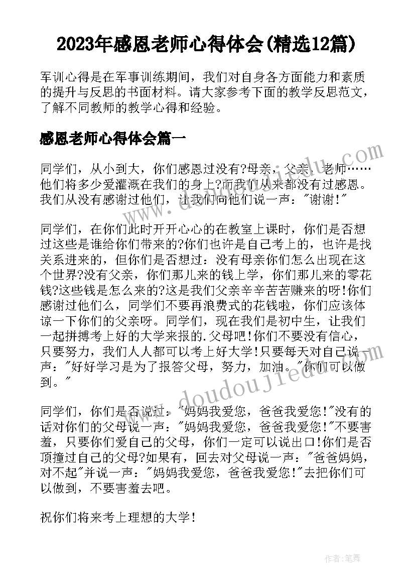 2023年感恩老师心得体会(精选12篇)