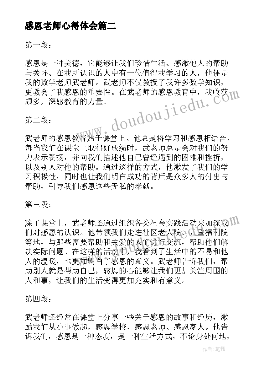 2023年感恩老师心得体会(精选12篇)