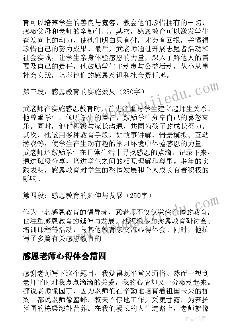 2023年感恩老师心得体会(精选12篇)