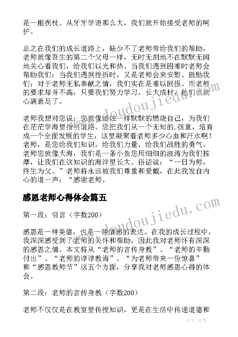 2023年感恩老师心得体会(精选12篇)