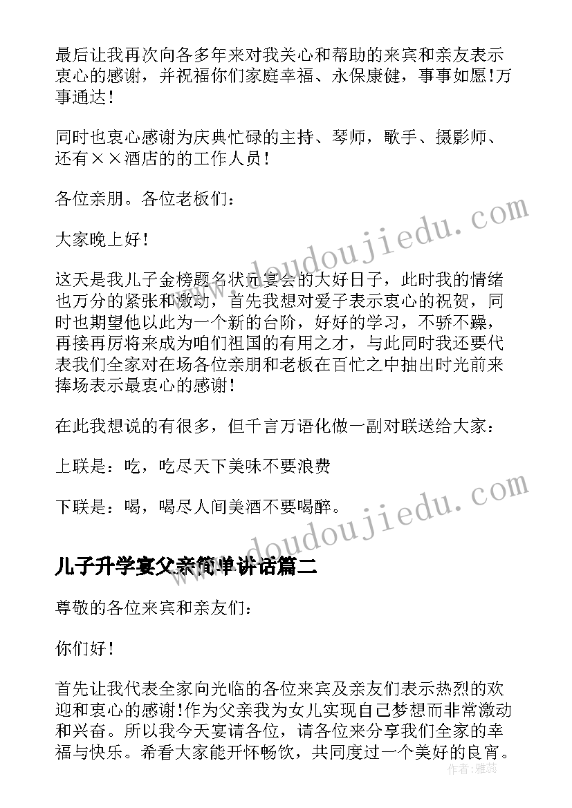 2023年儿子升学宴父亲简单讲话(模板8篇)