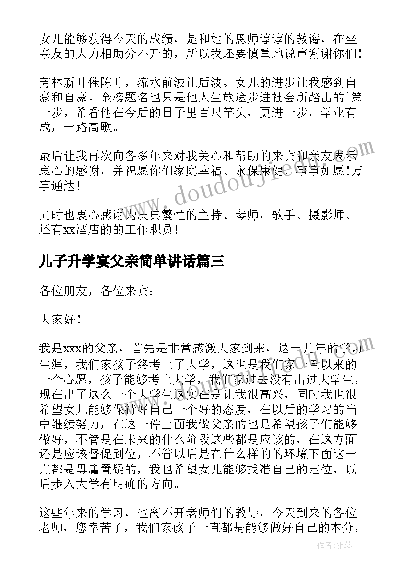 2023年儿子升学宴父亲简单讲话(模板8篇)