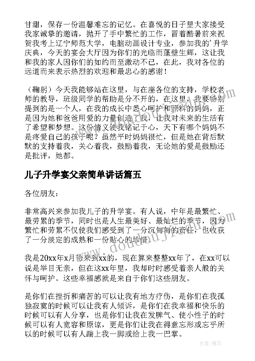 2023年儿子升学宴父亲简单讲话(模板8篇)