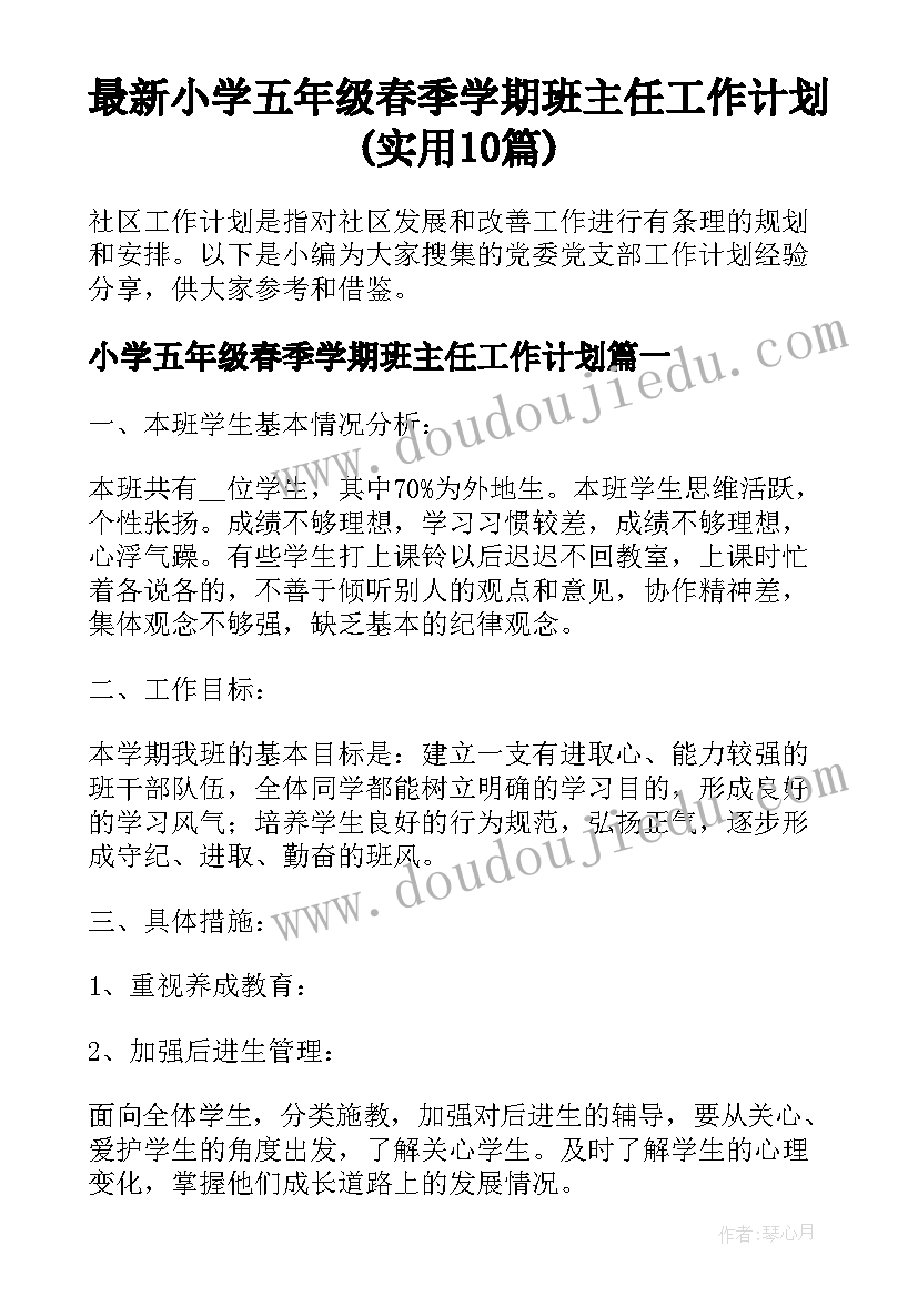 最新小学五年级春季学期班主任工作计划(实用10篇)