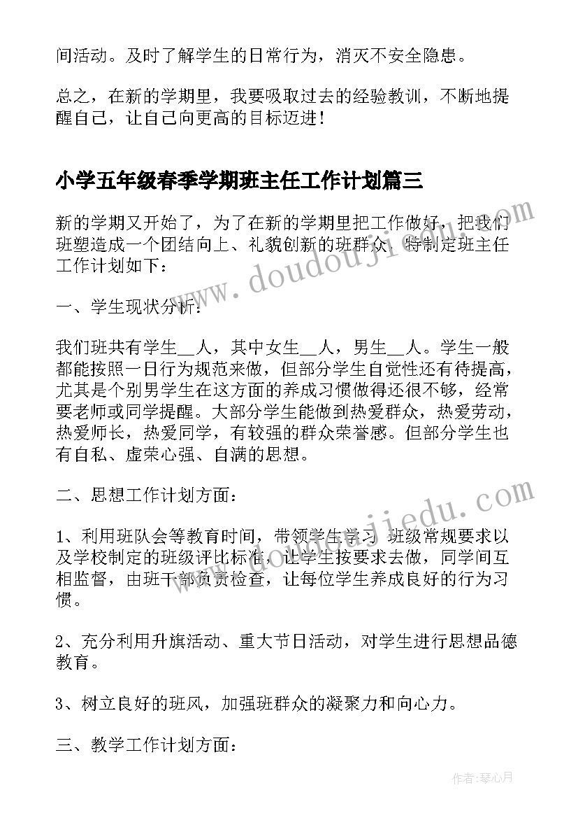 最新小学五年级春季学期班主任工作计划(实用10篇)