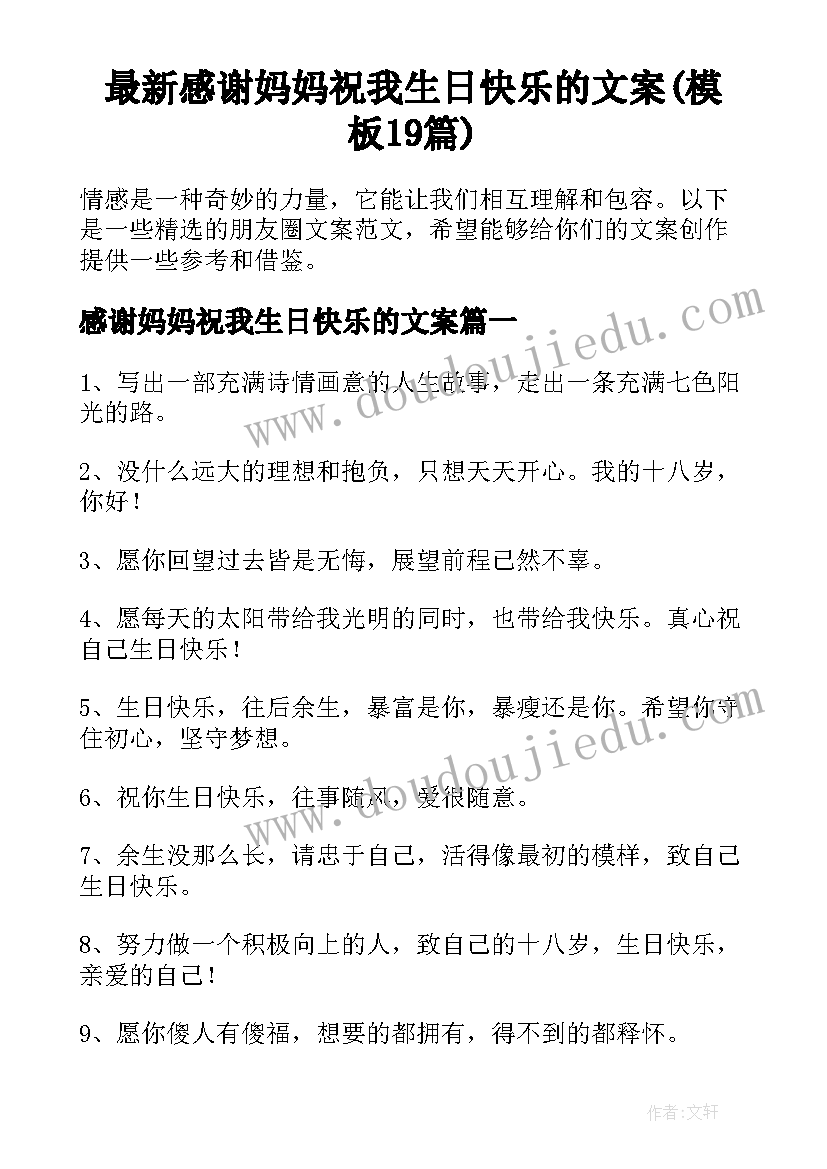 最新感谢妈妈祝我生日快乐的文案(模板19篇)