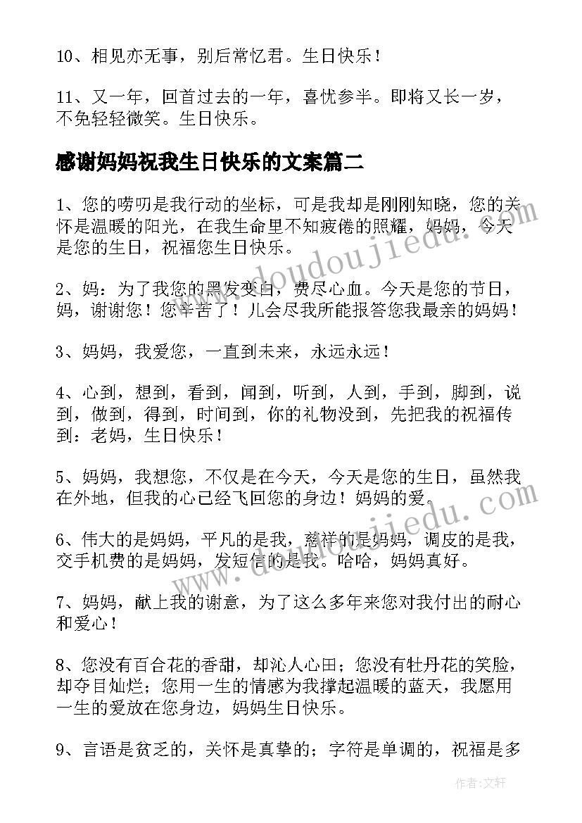 最新感谢妈妈祝我生日快乐的文案(模板19篇)